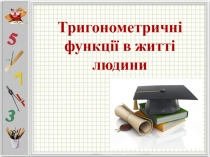 Тригонометричні функції в житті людини