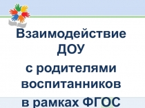 Взаимодействие ДОУ с родителями воспитанников в рамках ФГОС