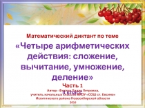 Четыре арифметических действия: сложение, вычитание, умножение, деление 4 класс