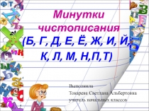 Минутки чистописания