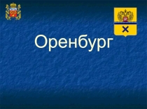 Оренбург