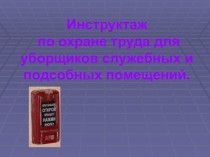 Инструктаж по охране труда для уборщиков служебных и подсобных помещений