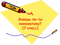 Знаешь ли ты кинематику? 7 класс