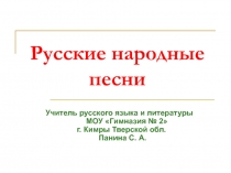 Русские народные песни 8 класс