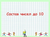 Состав чисел до 10