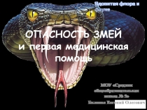 Опасность змей и первая медицинская помощь 6 класс