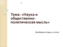 Наука и общественно-политическая мысль 10 класс