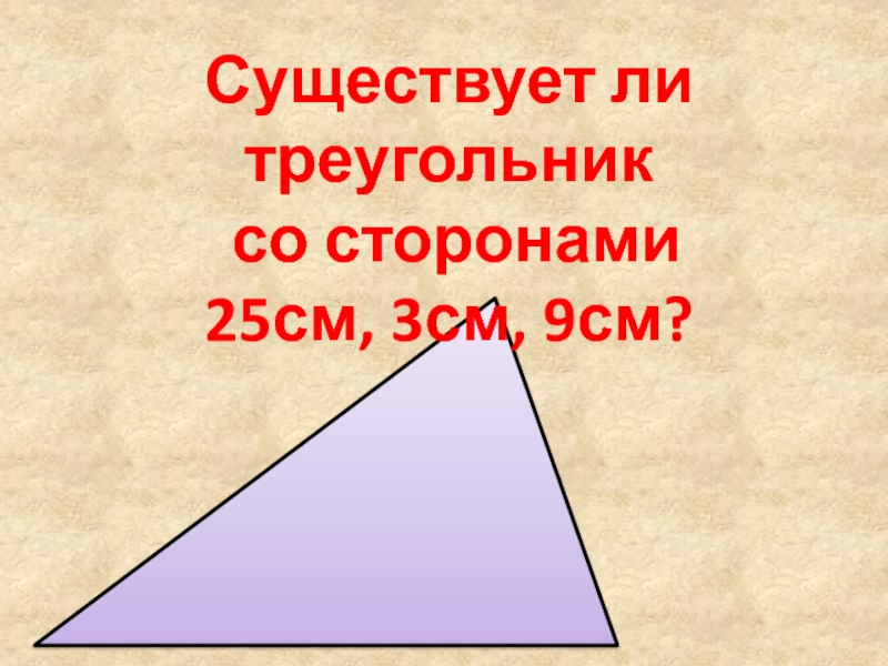 Существует ли треугольник со сторонами. Ceotcndetn KB треугольника. Существуют ли треугольники со сторонами условие. Существует ли треугольник со сторонами 5 12 13. Существует ли треугольник со сторонами 243