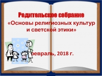 Основы религиозных культур и светской этики 4 класс