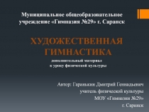 Художественная гимнастика