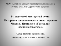 В творческой мастерской поэта.  История и современность в стихотворении Марины Цветаевой Генералам двенадцатого года 11 класс