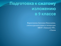 Подготовка к сжатому изложению 9 класс