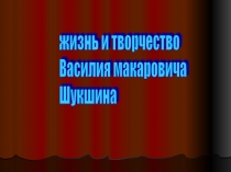 Жизнь и творчество Василия Макаровича Шукшина