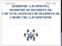 Понятие алгоритма. Понятие исполнителя, система команд исполнителя. Свойства алгоритмов 9 класс