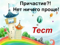 Тест 