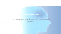 Предупреждение и оказание первой помощи при травмах и ушибах