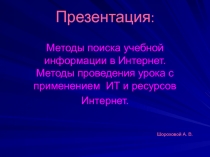 Методы поиска учебной информации в Интернет. Методы проведения урока с применением  ИТ и ресурсов Интернет 8 класс