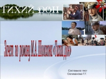 Зачет по роману М.А. Шолохова 