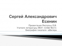 Сергей Александрович Есенин 9 класс