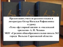 Тема футлярной жизни в маленькой трилогии А.П. Чехова 11 класс