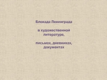 Блокада Ленинграда в художественной литературе, в письмах, документах, дневниках 7 класс