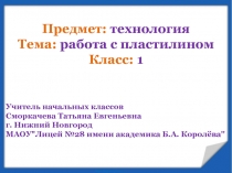 Работа с пластилином 1 класс