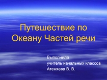 Путешествие по Океану Частей речи 3 класс