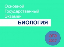 ОГЭ 2017 Биология 9 класс