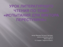 Испытания для Виктора Перестукина 4 класс