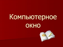 Компьютерное окно 5 класс