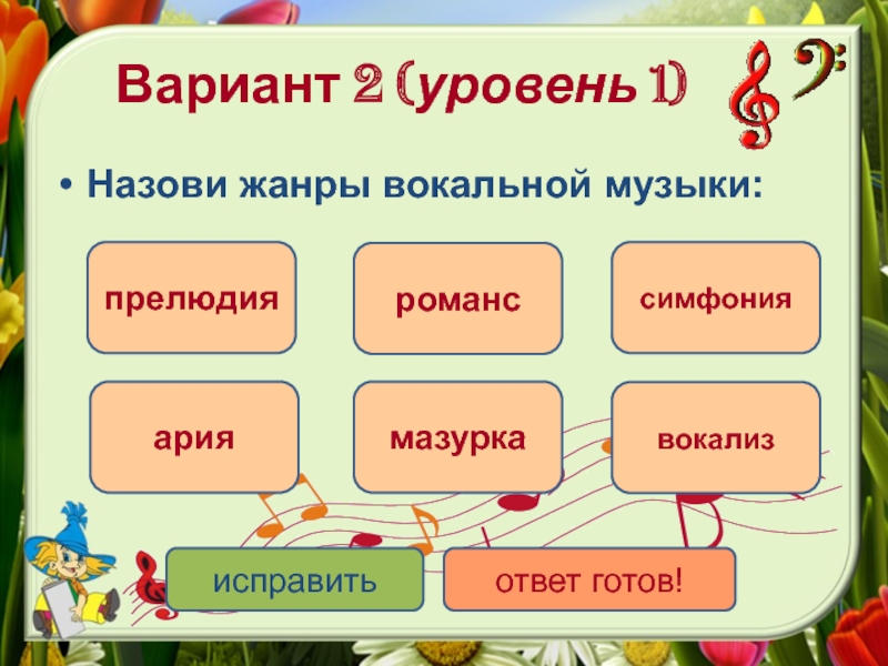 Жанры вокальной музыки 1 класс. Перечислите Жанры вокальной музыки. Назови Жанры вокальной музыки.. Жанры вокальной музыки тест. Жанр вокальной музыки тест по Музыке.