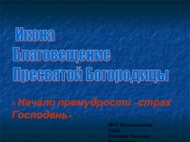 Икона Благовещение Пресвятой Богородицы 3 класс