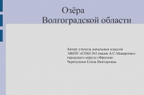 Озёра Волгоградской области 1 класс