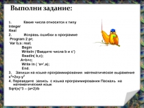 Разработка алгоритмов с ветвлением в среде программирования Турбо Паскаль