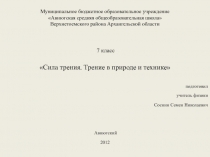 Сила трения. Трение в природе и технике 7 класс