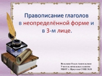 Правописание глаголов в неопределённой форме и в 3-м лице 4 класс