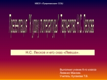 Н.С. Лесков и его сказ Левша 6 класс