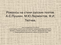 Романсы на стихи русских поэтов. А.С. Пушкин, М.Ю. Лермонтов, Ф.И. Тютчев 9 класс