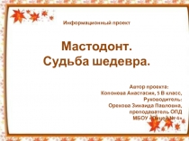 Мастодонт. Судьба шедевра 5 класс