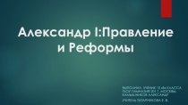 Александр I: Правление и Реформы 10 класс