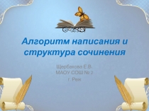Алгоритм написания и структура сочинения