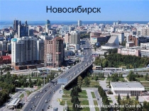 Новосибирск