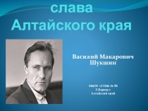 Гордость и слава Алтайского края. Василий Макарович Шукшин