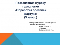 Обработка бретелей фартука 5 класс