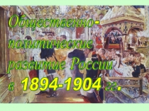 Общественно-политические развитие России в 1894-1904 гг 9 класс