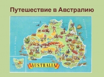 Путешествие в Австралию 3 класс