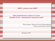 Борьба Руси с западными завоевателями 4 класс