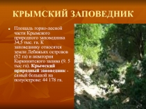 КРЫМСКИЙ ЗАПОВЕДНИК 8 класс