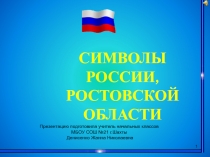 Символы России, Ростовской области