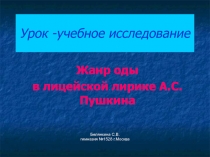 Жанр оды в лицейской лирике А.С. Пушкина 6 класс